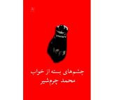 کتاب چشم های بسته از خواب اثر محمد چرم شیر